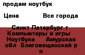 продам ноутбук samsung i3 › Цена ­ 9 000 - Все города, Санкт-Петербург г. Компьютеры и игры » Ноутбуки   . Амурская обл.,Благовещенский р-н